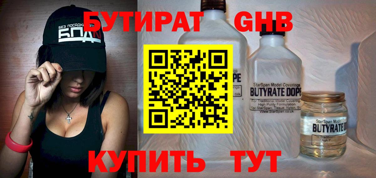 БУТИРАТ бутик Волгодонск