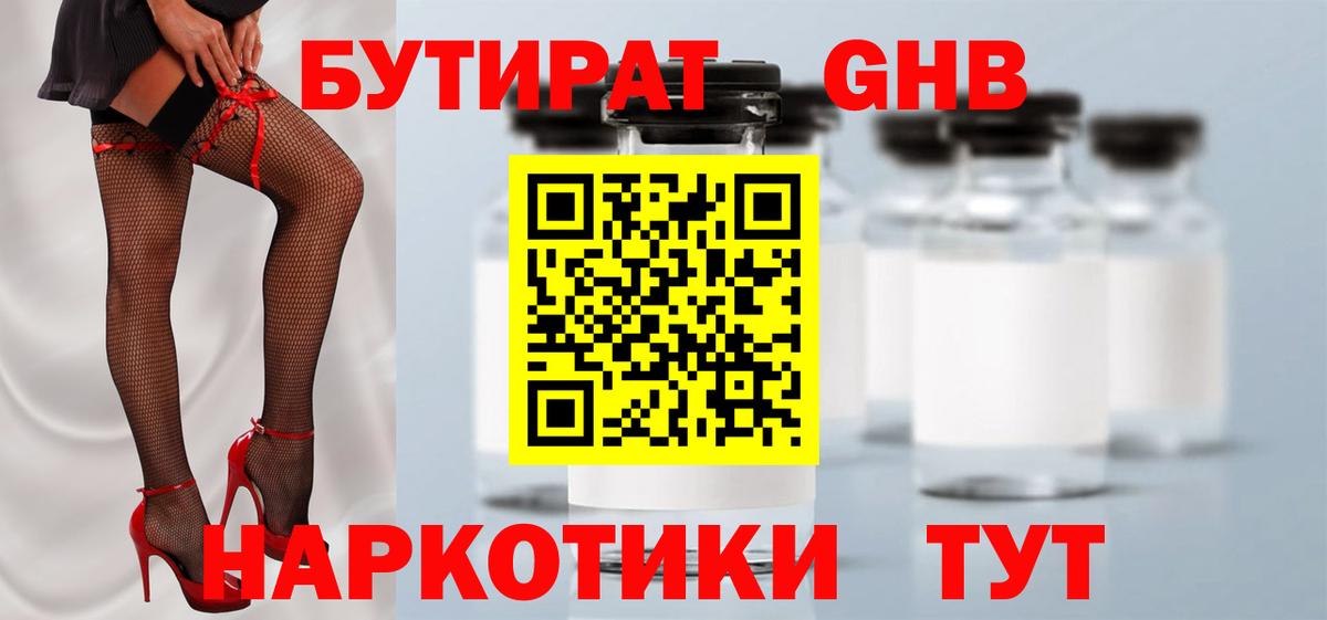 БУТИРАТ  БУТИРАТ бутандиол  Вход с VPN  Волгодонск 