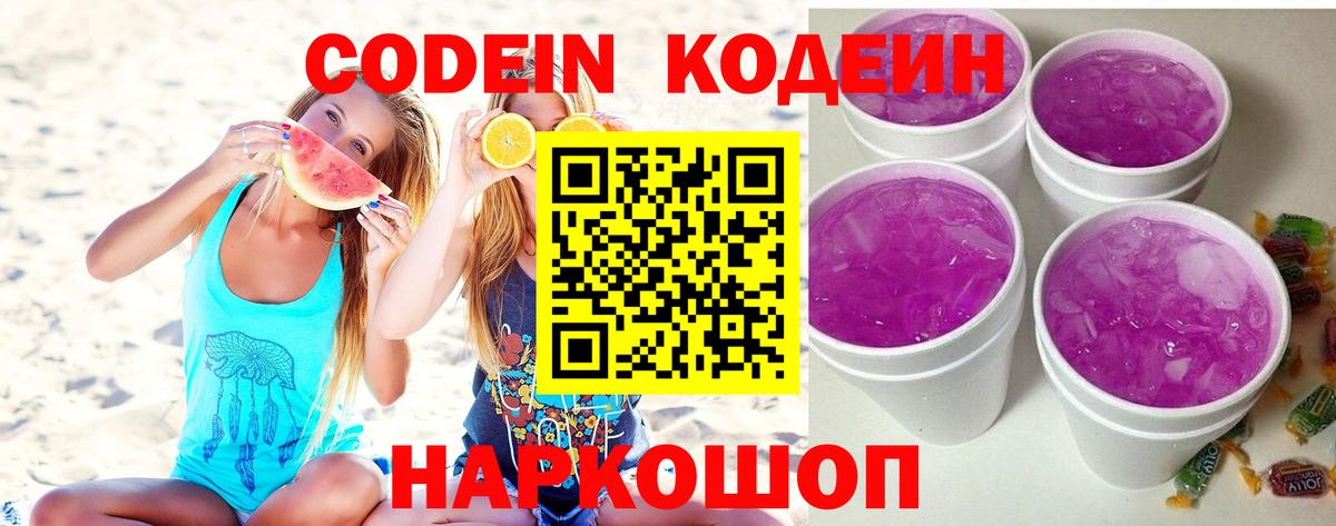 Кодеин напиток Lean (лин)  Вход с VPN  где продают наркотики  Волгодонск  Codein Purple Drank 